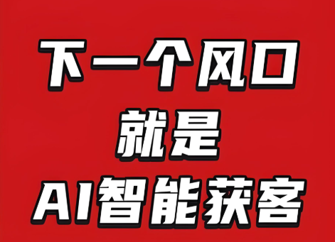 图片[1]-揭秘线上AI获客系统：如何24小时不间断地挖掘潜在客户？-爱分享软件汇