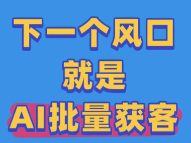案例分享：一位服装店主使用秀秀AI获客的成功经验-爱分享软件汇