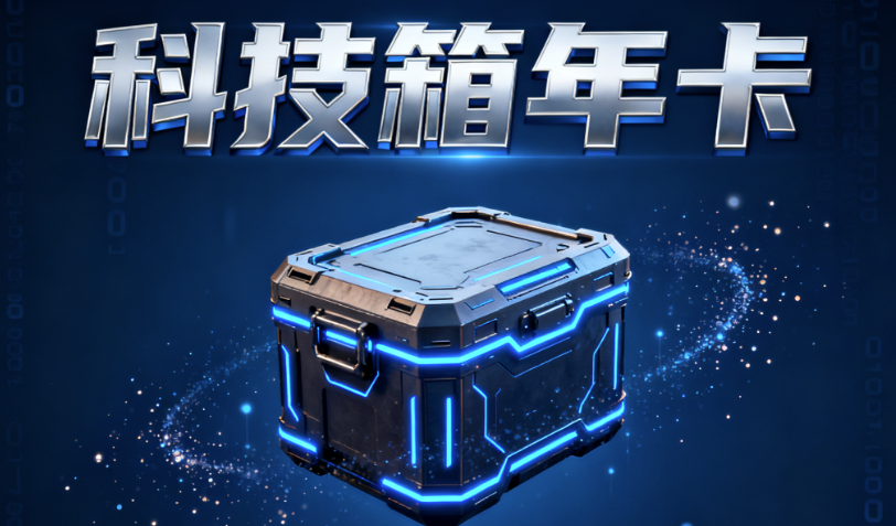 图片[1]-探索科技箱年卡在微信通讯录加人中的优势-爱分享软件汇