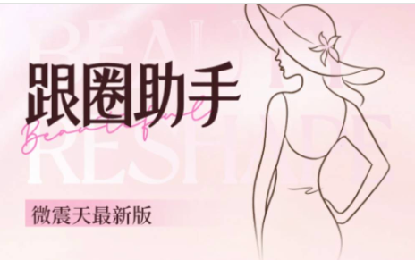 图片[1]-微信跟圈助手年卡（威震天最新版）与第三方工具的联动使用技巧-爱分享软件汇