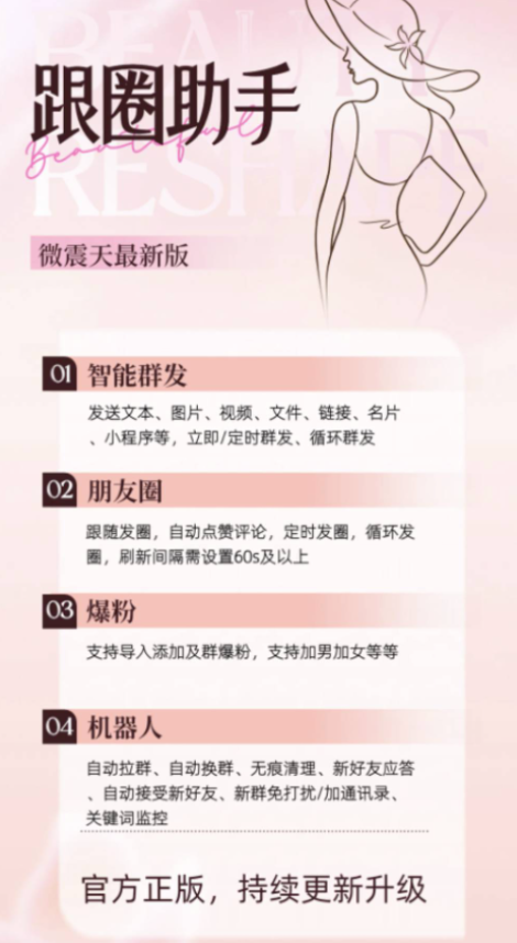 图片[1]-微信跟圈助手年卡（威震天最新版）：让朋友圈营销更精准-爱分享软件汇
