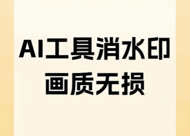 图怪兽去水印功能体验报告：下载、使用与效果分享-爱分享软件汇