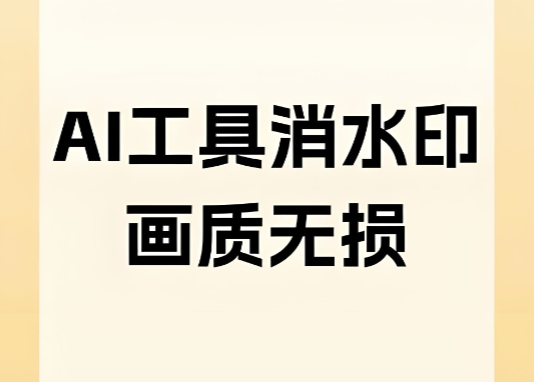 图片[1]-图怪兽去水印功能体验报告：下载、使用与效果分享-爱分享软件汇