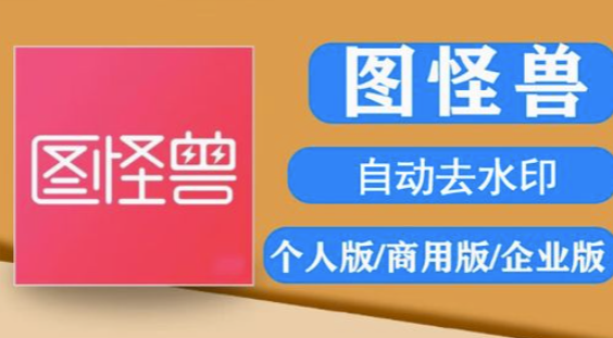 图片[1]-图怪兽软件去水印教程：从下载到精通的每一步-爱分享软件汇