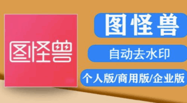 轻松上手！图怪兽软件的下载与去水印操作指南-爱分享软件汇