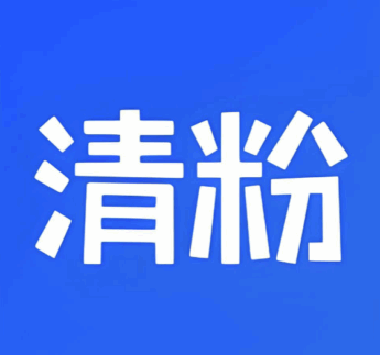 极速清粉季卡与人工清粉的区别在哪？-爱分享软件汇