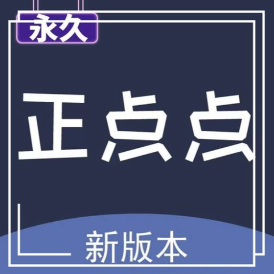 图片[1]-作图正点点月卡的团队协作功能，提升项目效率-爱分享软件汇