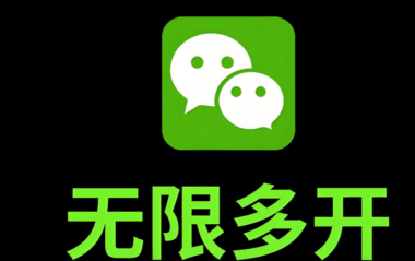 微信多开分身苹果版的使用方法与操作步骤-爱分享软件汇