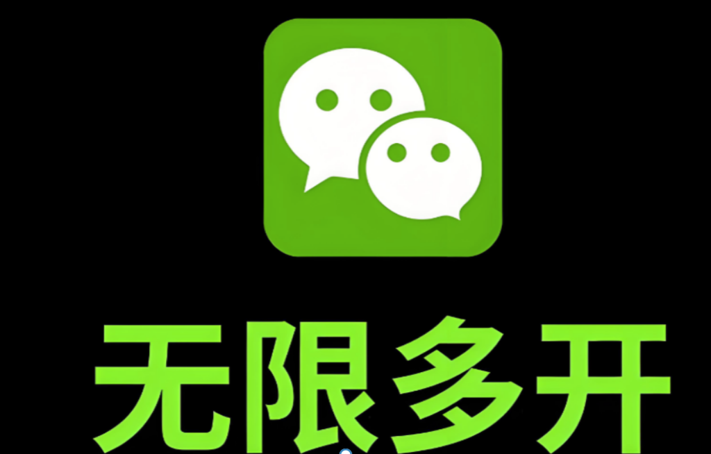 图片[1]-微信多开分身苹果版的多开功能如何优化？-爱分享软件汇