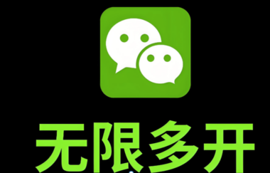 微信多开分身苹果版的多开功能如何优化？-爱分享软件汇
