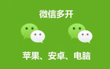 微信多开电脑设置方法，适合办公和学习使用-爱分享软件汇