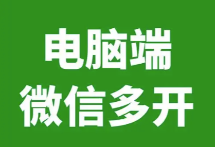 图片[1]-电脑微信多开后微信无法启动？-爱分享软件汇