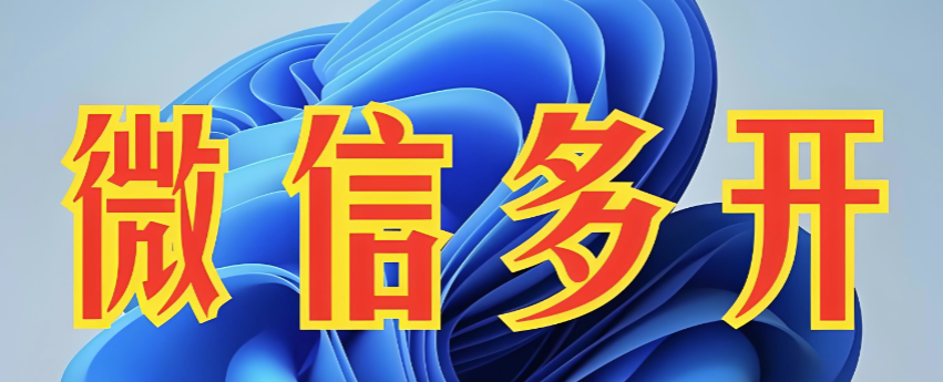 图片[1]-微信多开 iOS 免费版怎么使用？操作指南-爱分享软件汇
