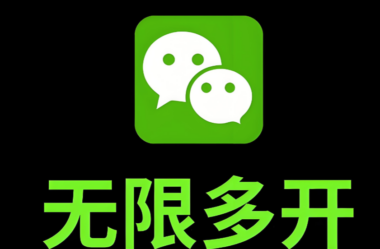 微信多开免费版使用心得，提升效率的秘诀-爱分享软件汇