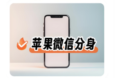 iOS微信分身如何同步消息？设置方法-爱分享软件汇