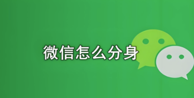 微信分身免费版的安装包下载方法，安全可靠吗？-爱分享软件汇