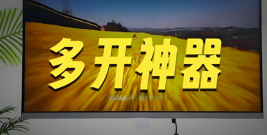 多开神器的性能优化方法-爱分享软件汇