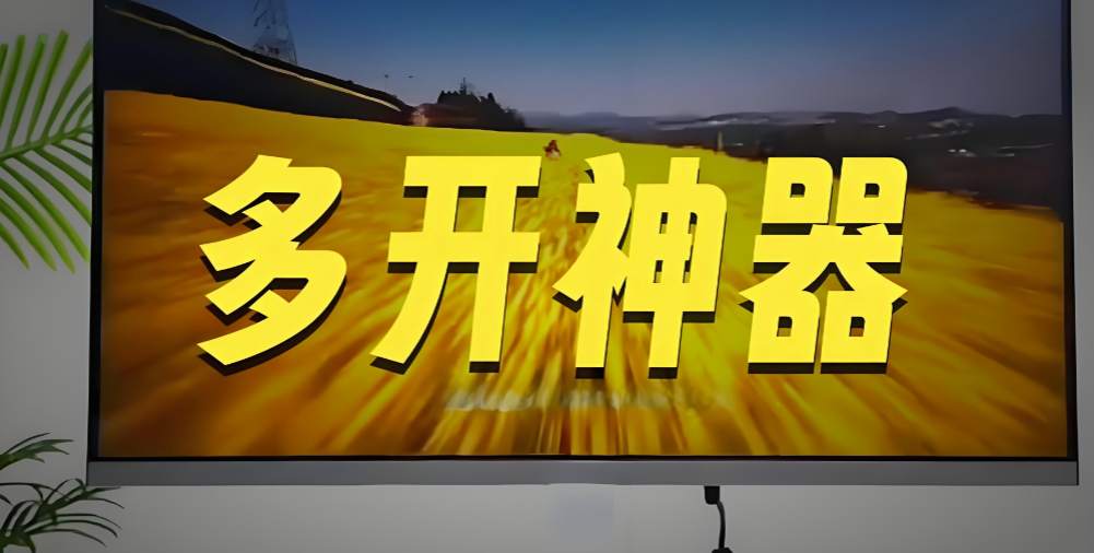 图片[1]-多开神器的多开软件选择指南-爱分享软件汇