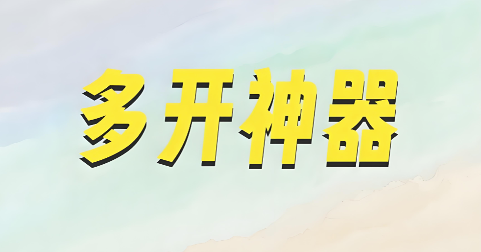 图片[1]-多开神器的多开功能如何提升工作效率？-爱分享软件汇