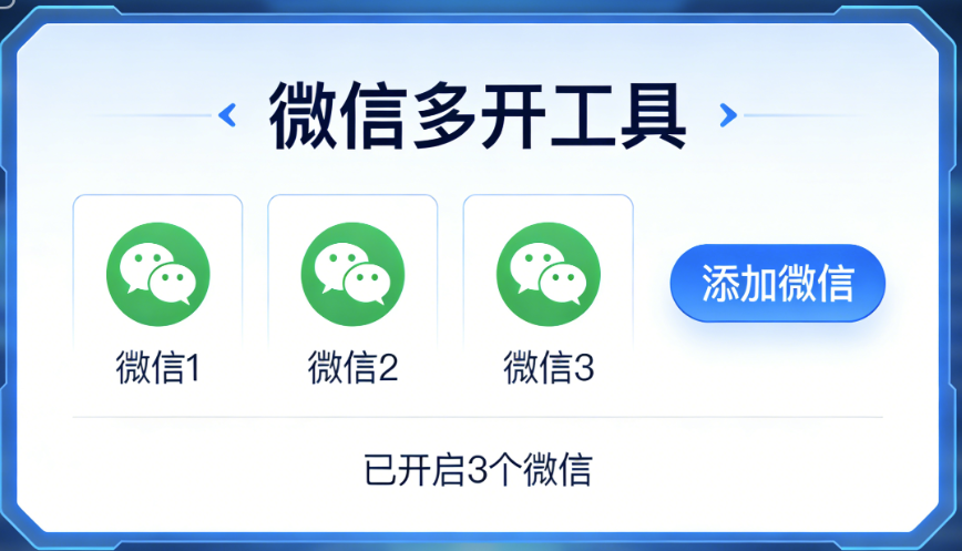 图片[1]-微信多开工具如何设置多开账号？-爱分享软件汇