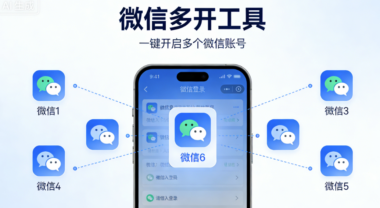 微信多开工具如何管理多个账号？-爱分享软件汇