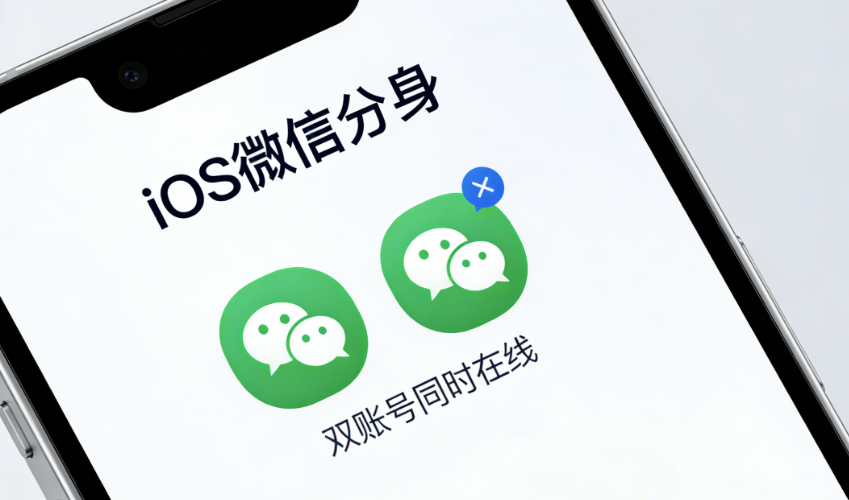 图片[1]-iOS微信分身的登录方式有哪些？-爱分享软件汇