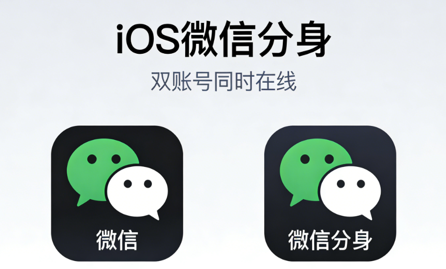 图片[1]-iOS微信分身与微信主账号的绑定方法-爱分享软件汇