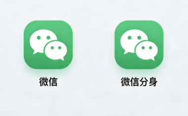 微信双开技巧：适合新手的实用方法-爱分享软件汇