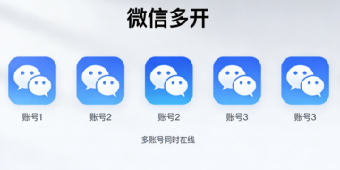 微信多开防封号指南：如何避免被系统封号-爱分享软件汇