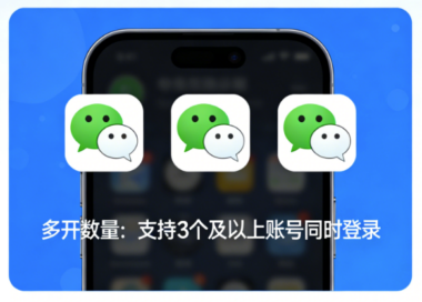 微信多开怎么操作？新手必看步骤指南-爱分享软件汇