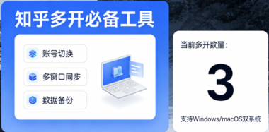 知乎多开必备工具：推荐多开软件清单-爱分享软件汇