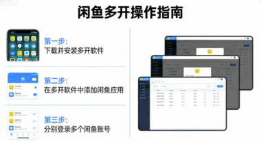 闲鱼多开常见错误：如何避免踩坑？-爱分享软件汇