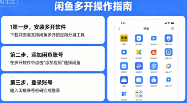 闲鱼多开技巧：如何优化多开账号的使用体验-爱分享软件汇