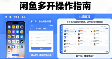 闲鱼多开攻略：新手快速入门的步骤说明-爱分享软件汇
