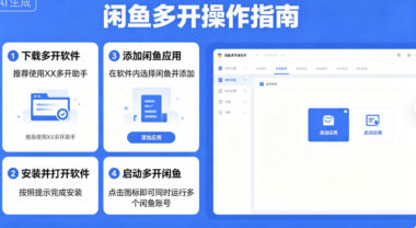 闲鱼多开安全策略：保护账号信息的实用建议-爱分享软件汇