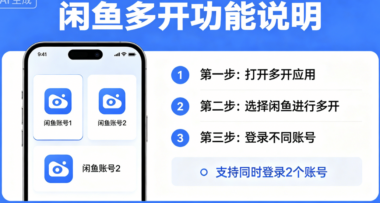 闲鱼多开经验分享：老手的实用建议与心得-爱分享软件汇