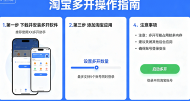 淘宝多开教程：新手也能轻松操作，提高购物效率-爱分享软件汇
