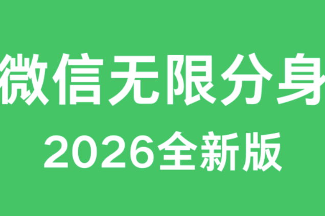 图片[1]-微信多开手机设置教程，轻松实现双开功能-爱分享软件汇