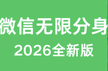 企业微信多开设置界面详解-爱分享软件汇