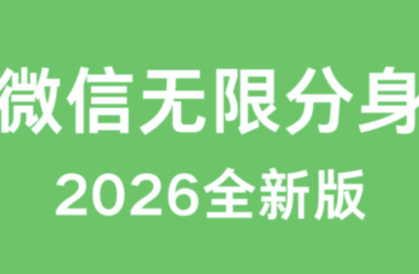微信多开技巧：如何同时使用多个微信账号-爱分享软件汇