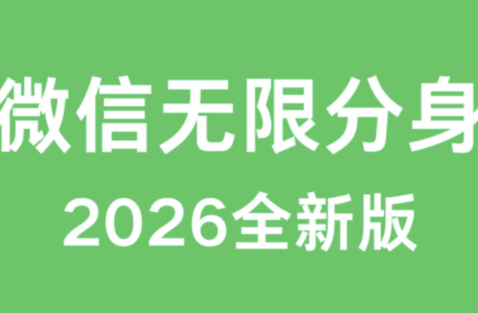图片[1]-微信多开设置教程，详细步骤与操作指南-爱分享软件汇