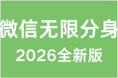 微信多开教程：多开微信账号的详细步骤-爱分享软件汇